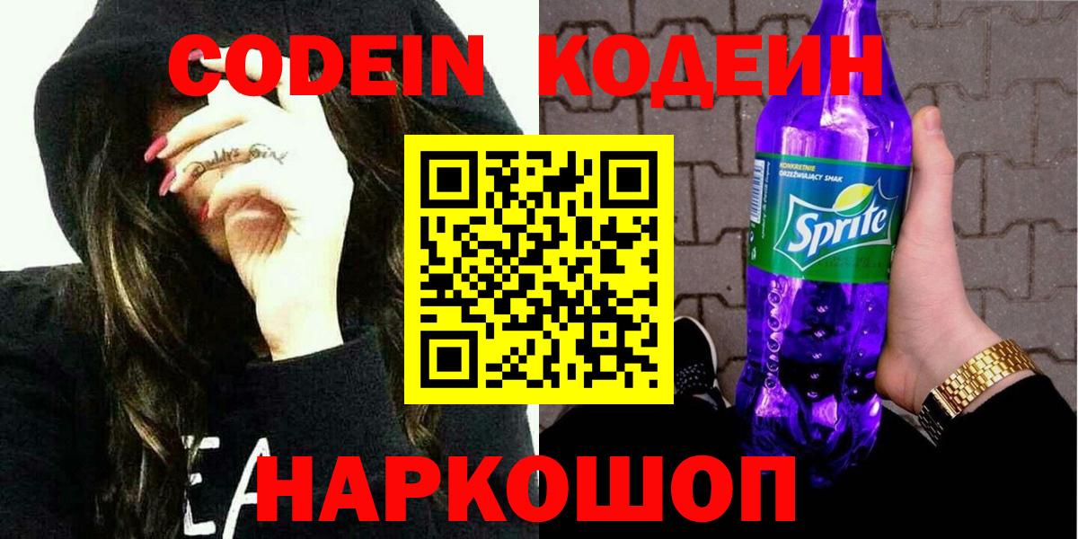 Елизово  Кодеиновый сироп Lean напиток Lean (лин)  Вход с VPN 